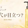 アテニア　クレンジング　毛穴が目立つ